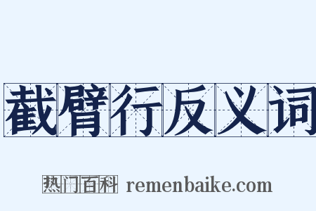 截臂行反义词是什么意思的图片